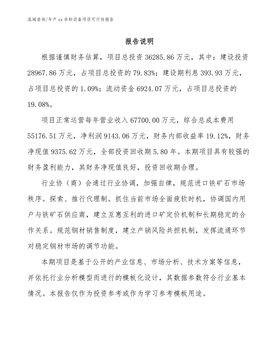 年产xx非标设备项目可行性报告_参考范文_第2页