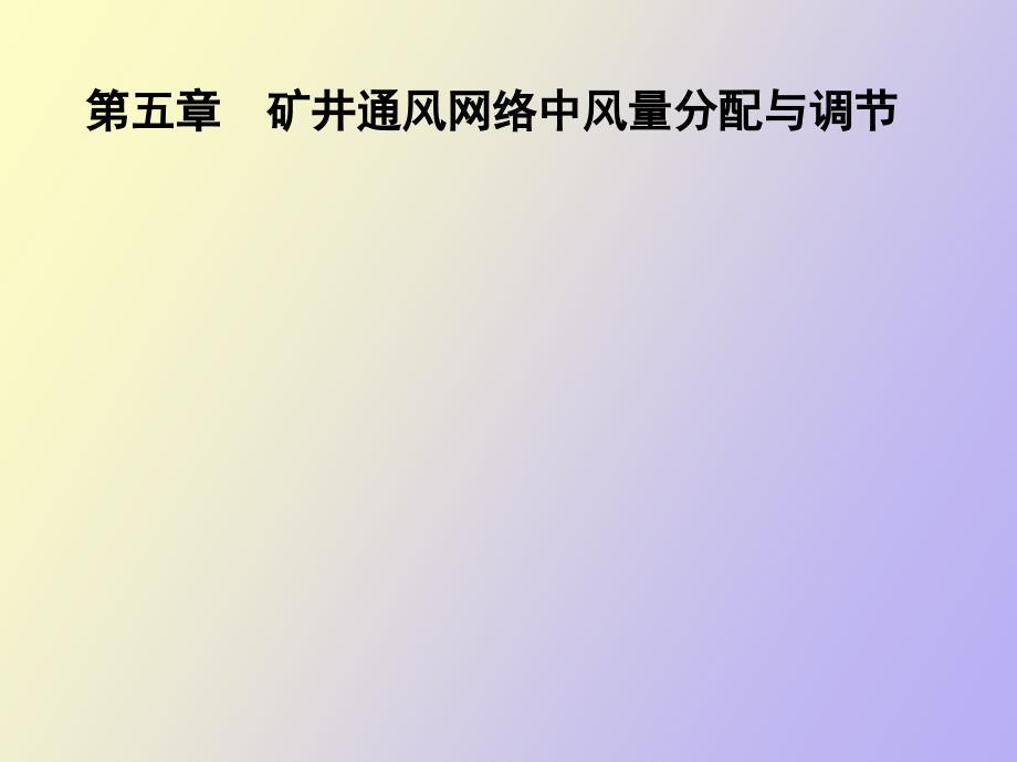 矿井通风网络中风量分配与调节_第1页