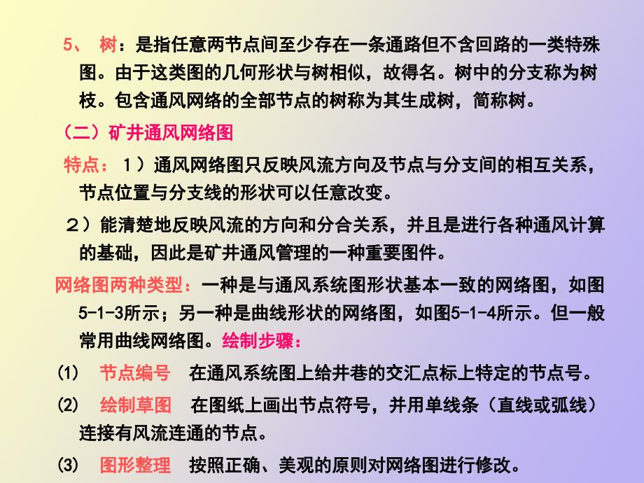 矿井通风网络中风量分配与调节_第3页