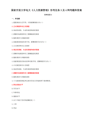 国家开放大学电大《人力资源管理》形考任务3及4网考题库答案