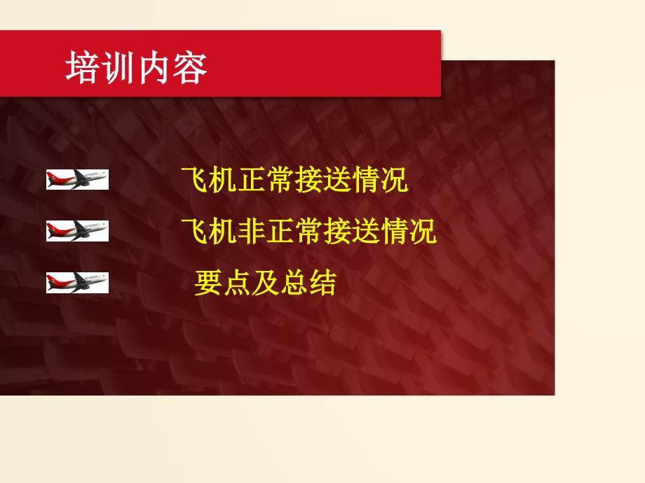 飞机维修人员与机组标准英文对话培训_第2页