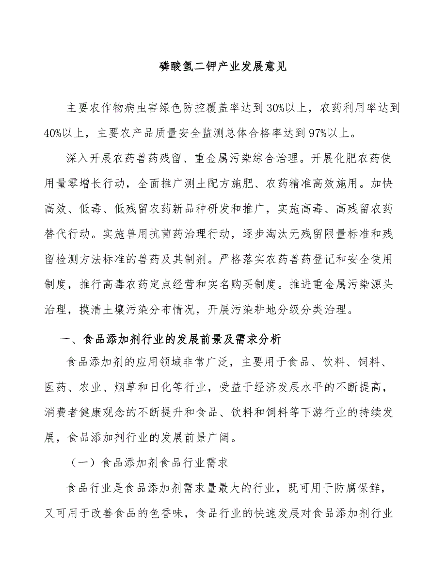 磷酸氢二钾产业发展意见_第1页