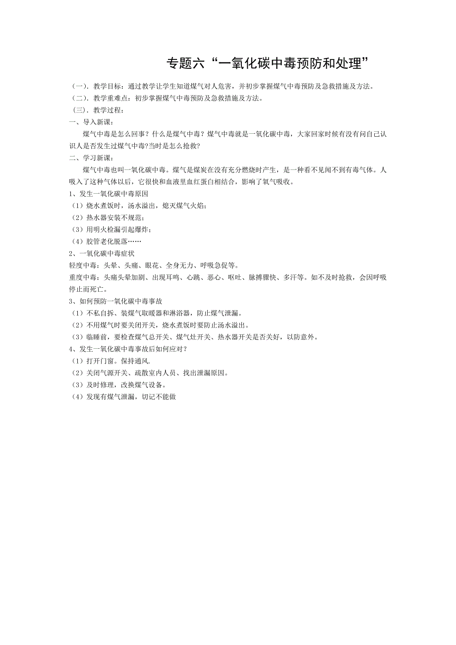 专题六一氧化碳中毒的预防和处理教案_第1页