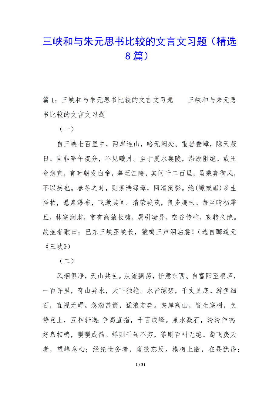 三峡和与朱元思书比较的文言文习题（8篇）_第1页