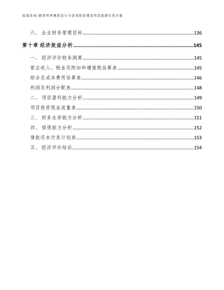 教育科研建筑设计与咨询投资建设项目招商引资方案_第5页