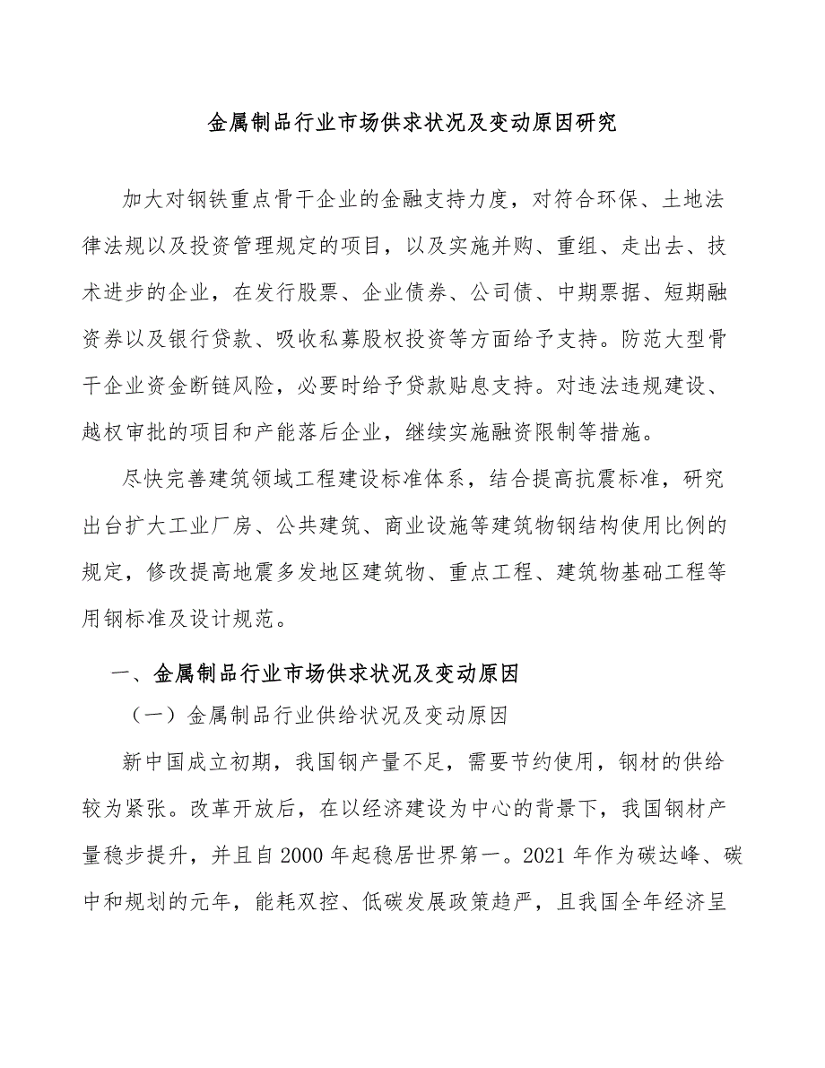 金属制品行业市场供求状况及变动原因研究_第1页