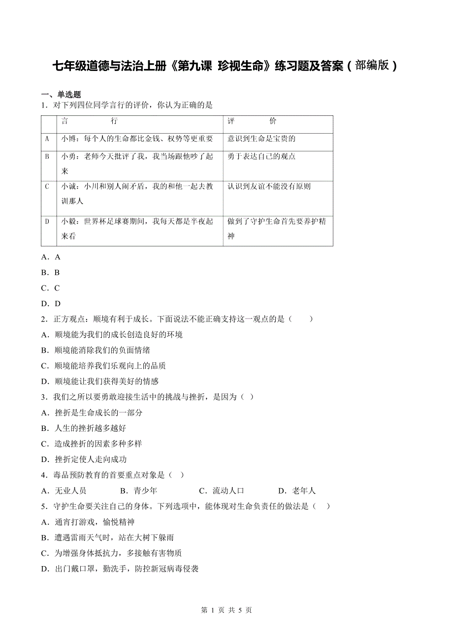 七年级道德与法治上册《第九课 珍视生命》练习题及答案（部编版）_第1页