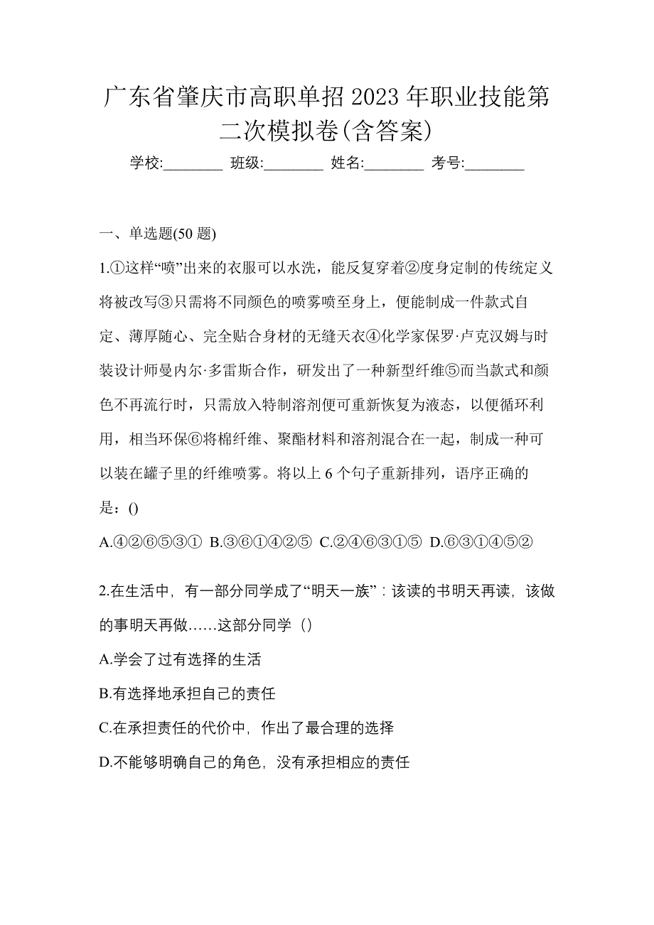 广东省肇庆市高职单招2023年职业技能第二次模拟卷(含答案)_第1页