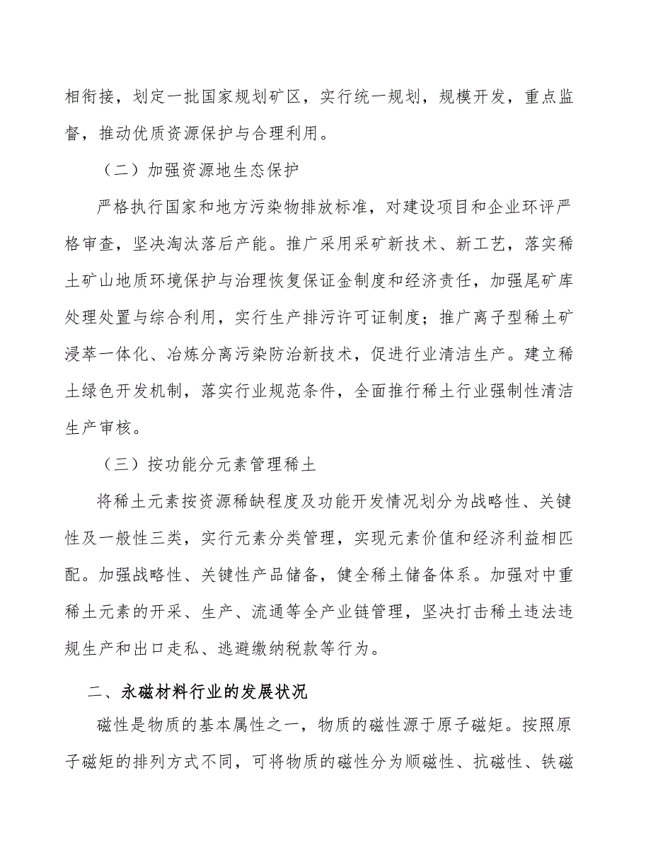 烧结钕铁硼永磁材料产业发展行动建议_第2页