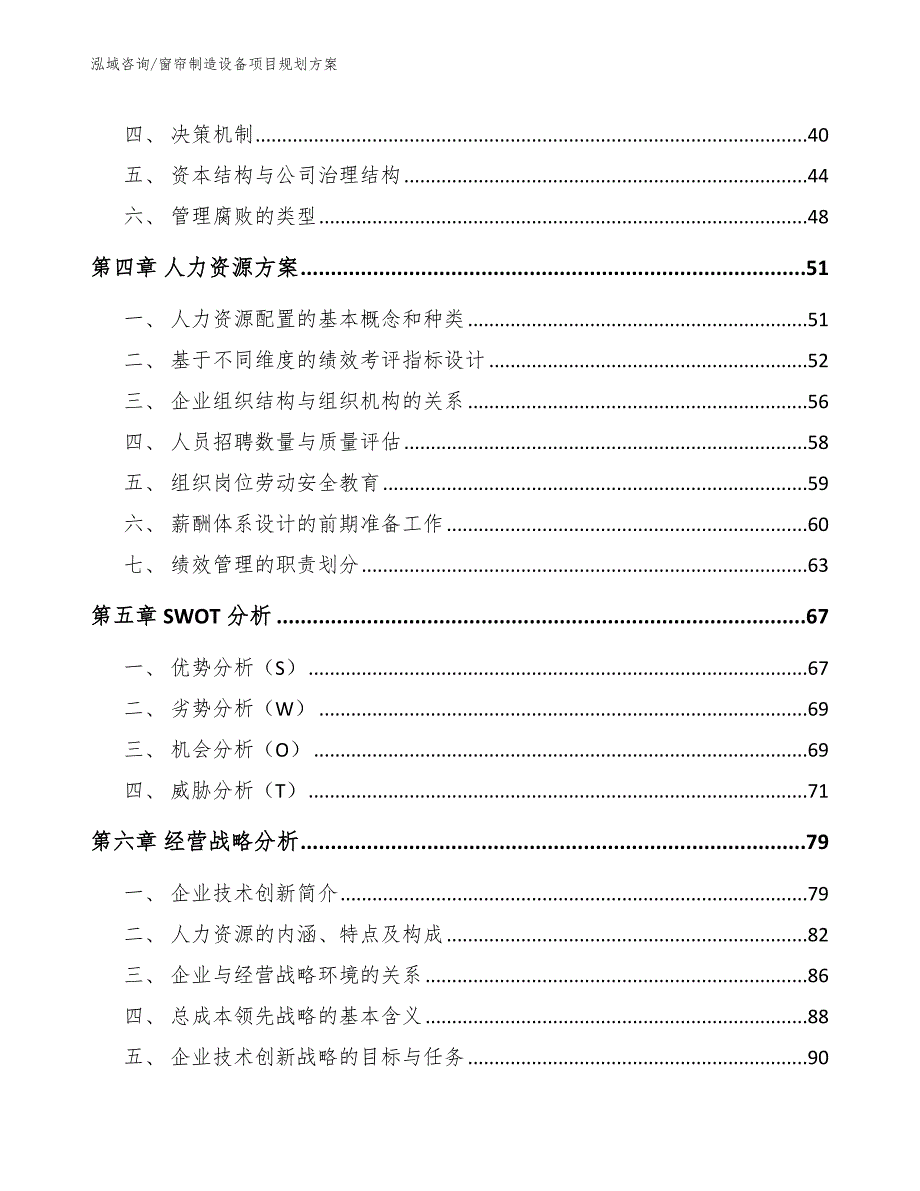 窗帘制造设备项目规划方案【模板范本】_第2页