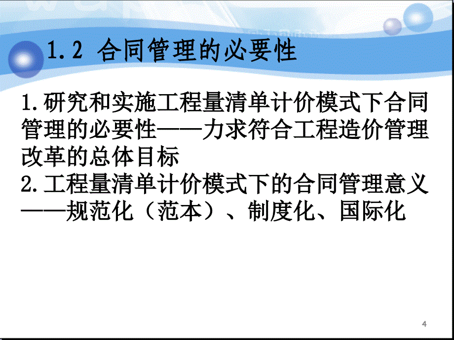 eAAA212年二级建造师工程造价管理专题讲座_第4页