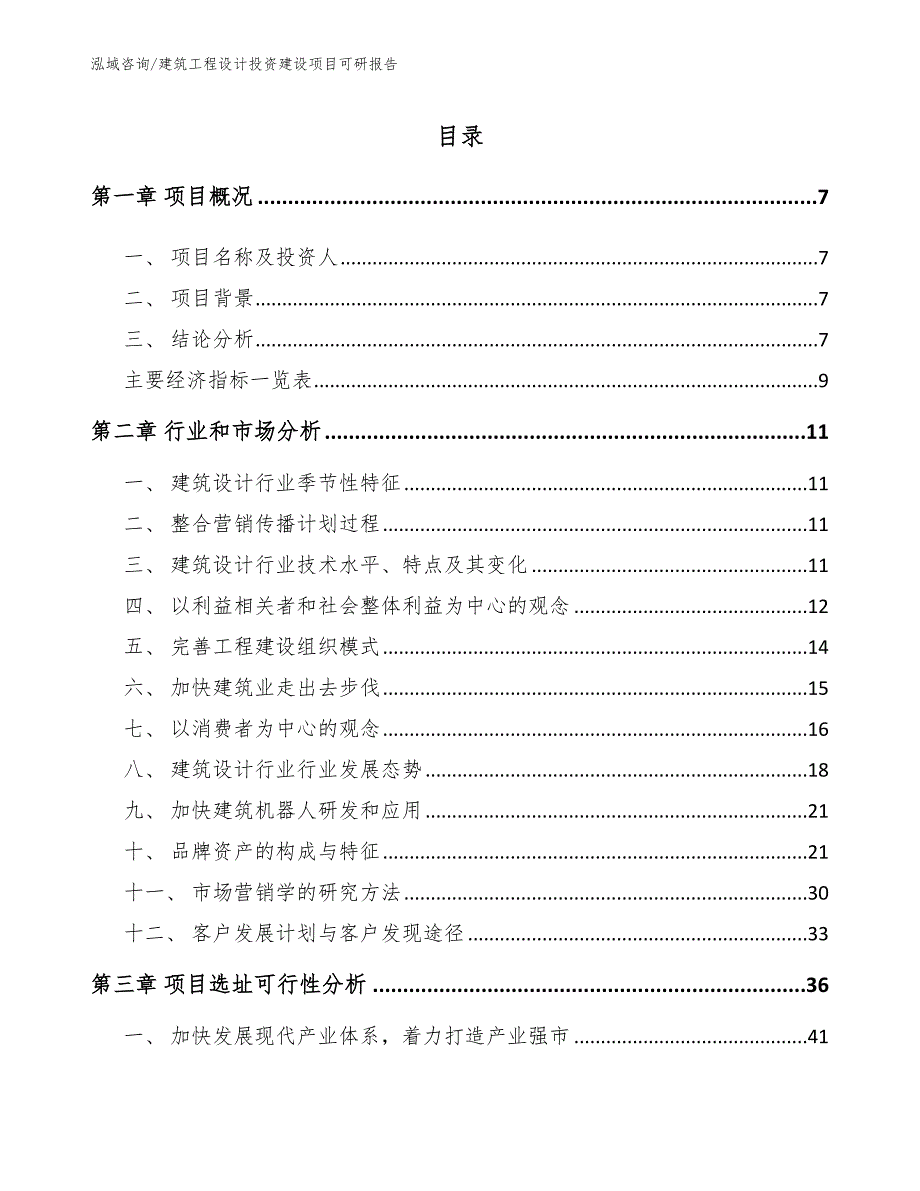 建筑工程设计投资建设项目可研报告模板参考_第1页