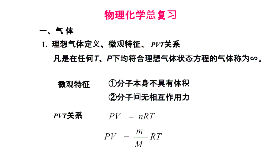 物化重点公式总结_第1页