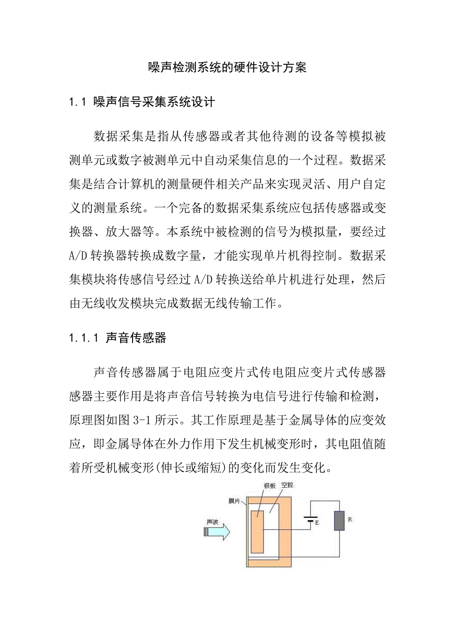 噪声检测系统的硬件设计方案_第1页