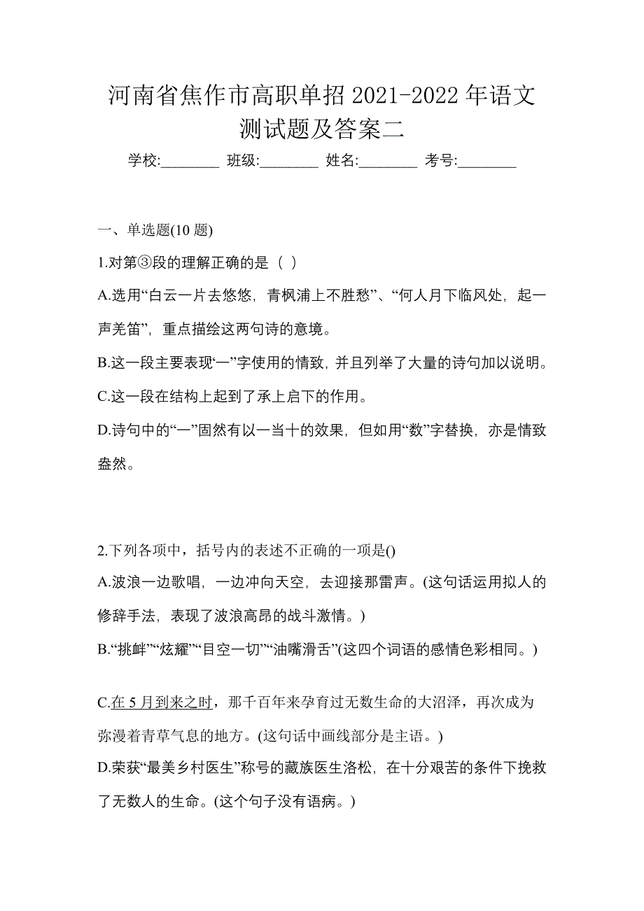 河南省焦作市高职单招2021-2022年语文模拟练习题一及答案_第1页