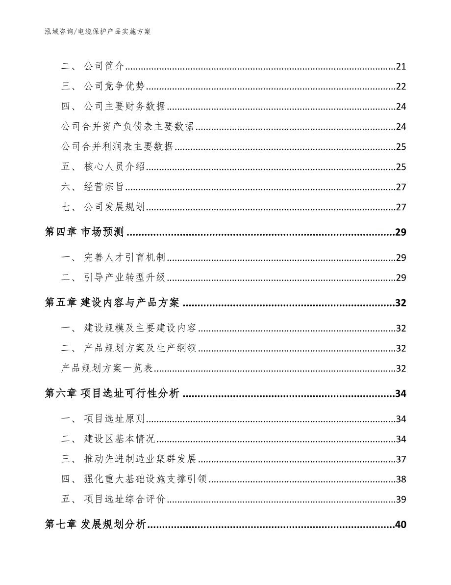 电缆保护产品实施方案范文_第4页