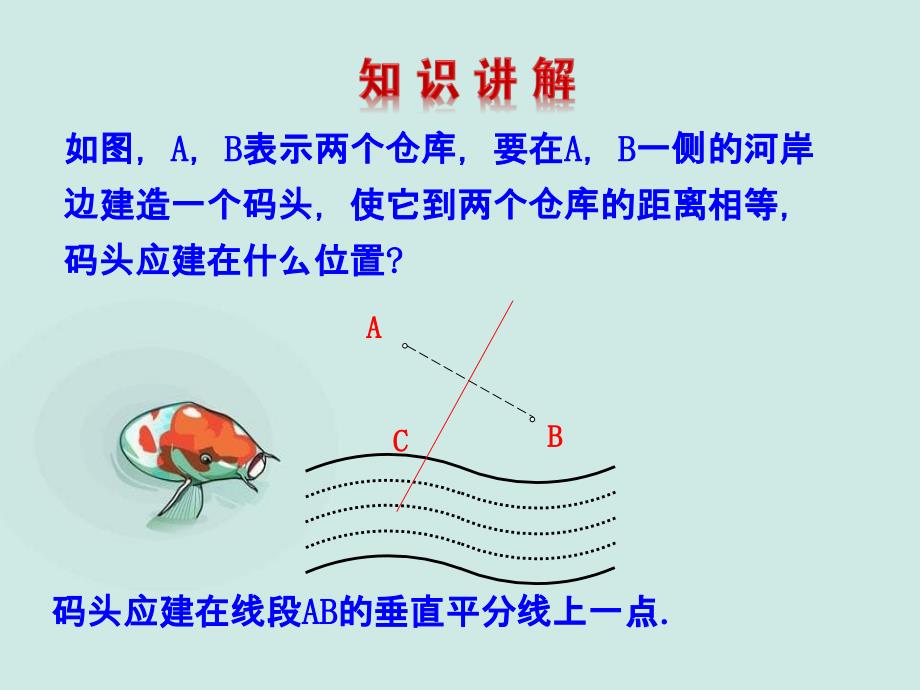 八年级数学下册13线段的垂直平分线第1课时课件新版北师大版_第4页