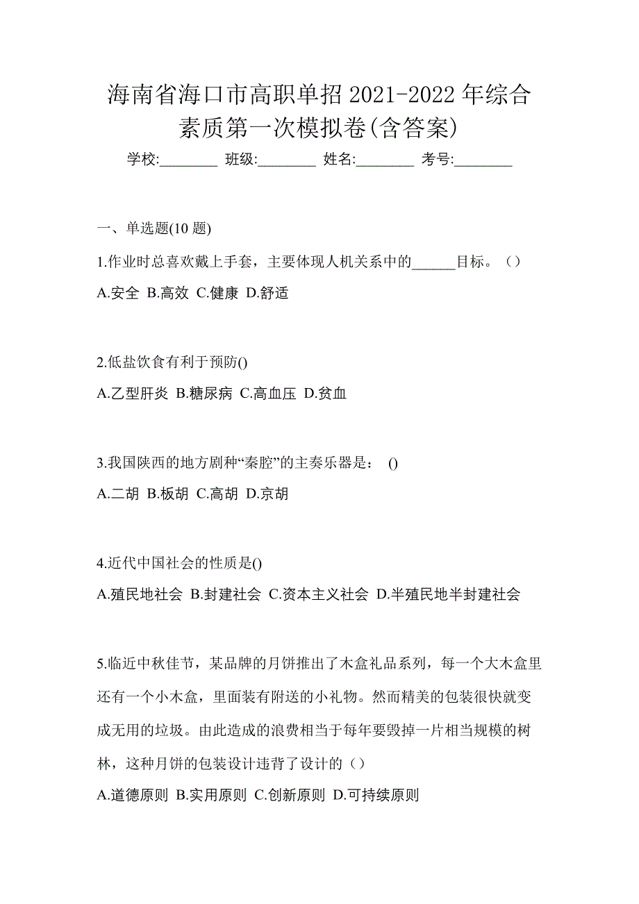 海南省海口市高职单招2021-2022年综合素质第一次模拟卷(含答案)_第1页