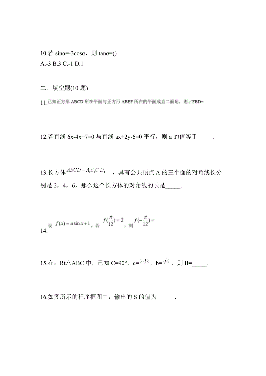 湖北省孝感市高职单招2022年数学历年真题汇总及答案_第3页