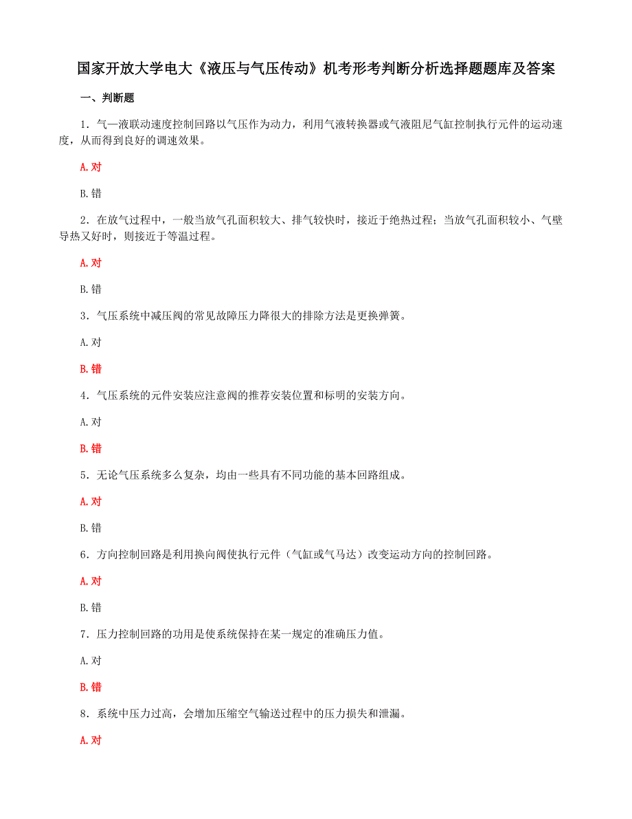 国家开放大学电大《液压与气压传动》机考形考判断分析选择题题库及答案_第1页