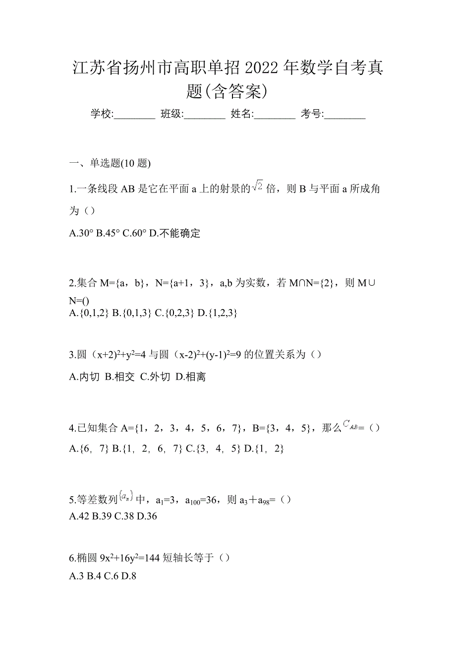 江苏省扬州市高职单招2022年数学自考真题(含答案)_第1页