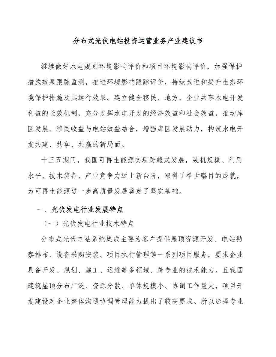 分布式光伏电站投资运营业务产业建议书_第1页