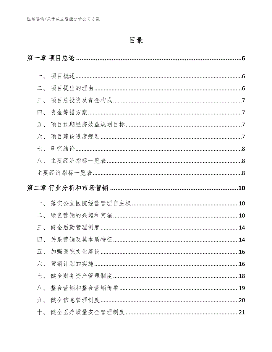 关于成立智能分诊公司方案范文参考_第1页