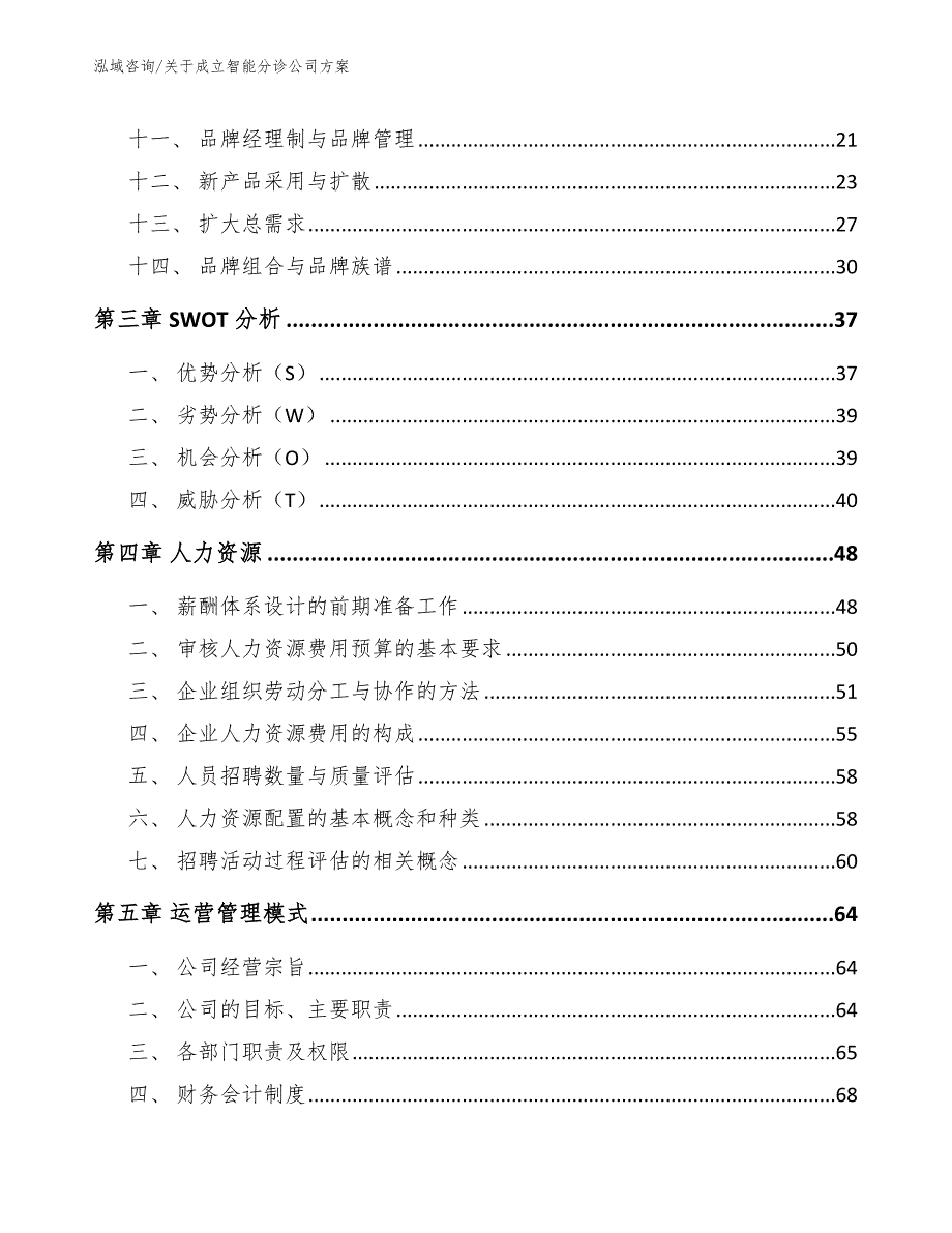 关于成立智能分诊公司方案范文参考_第2页