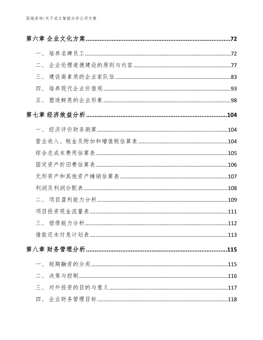 关于成立智能分诊公司方案范文参考_第3页