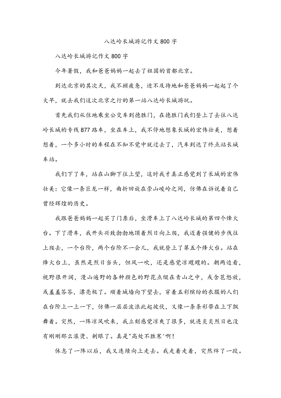 八达岭长城游记作文800字_第1页