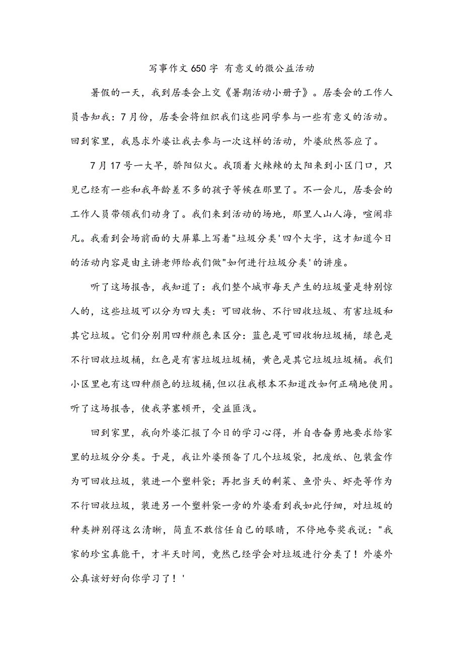 写事作文650字 有意义的微公益活动_第1页