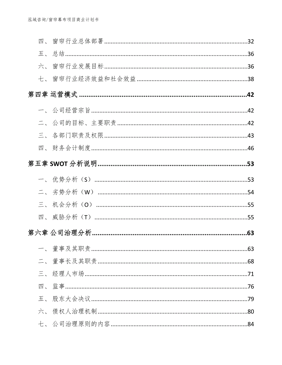 窗帘幕布项目商业计划书（模板范本）_第3页