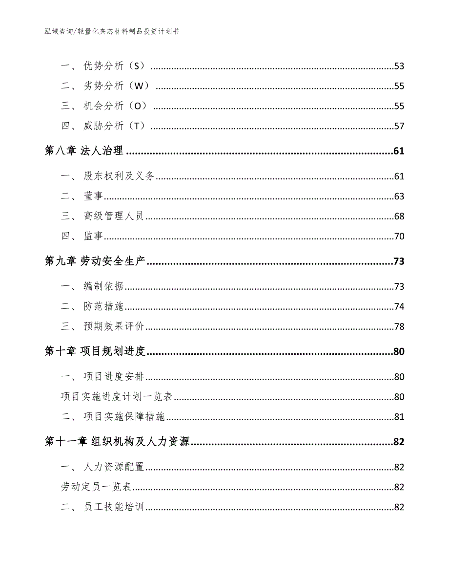 轻量化夹芯材料制品投资计划书_模板参考_第3页