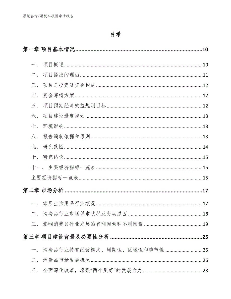 滑板车项目申请报告【范文模板】_第2页