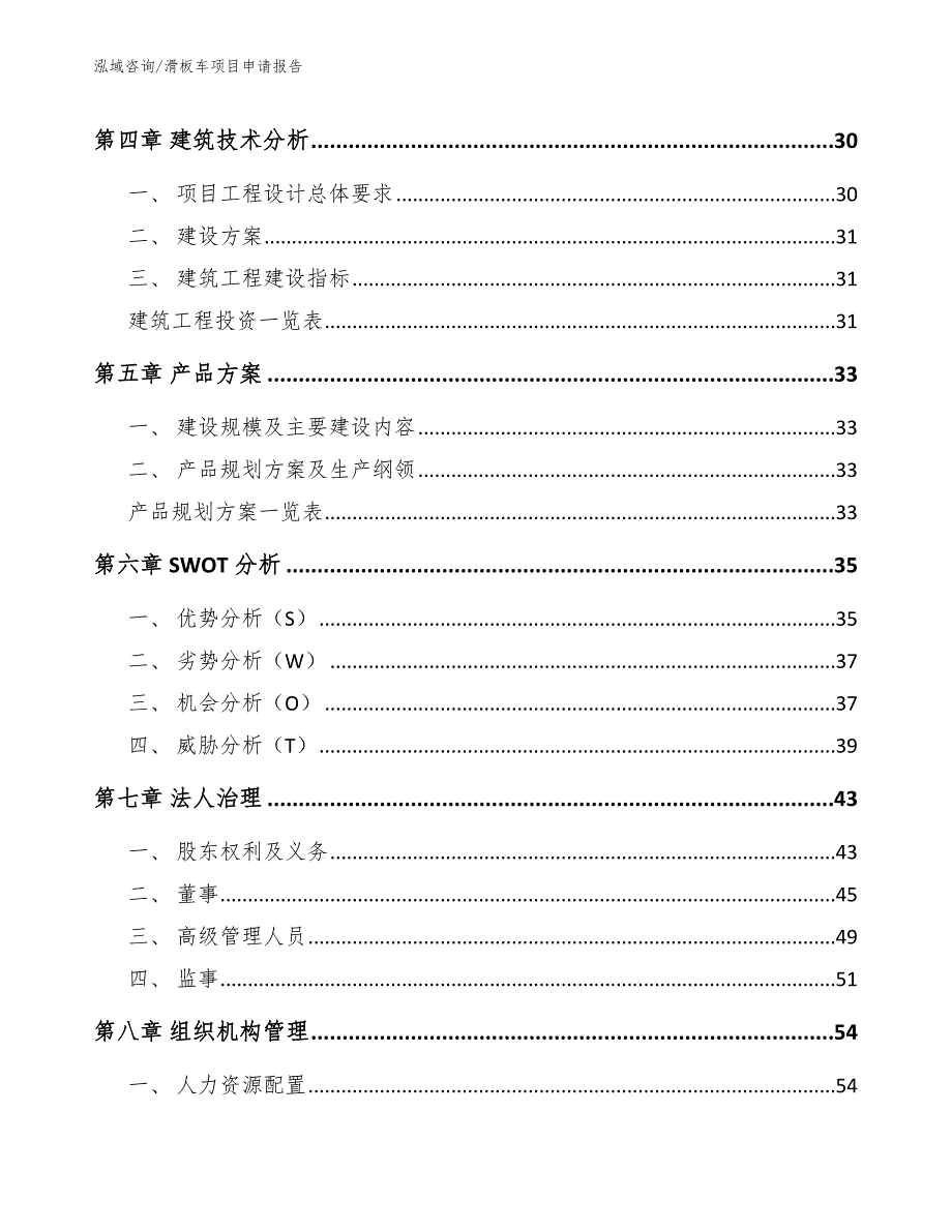 滑板车项目申请报告【范文模板】_第3页