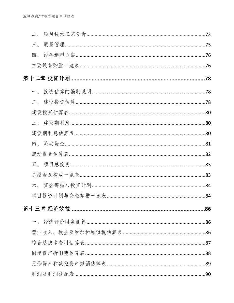 滑板车项目申请报告【范文模板】_第5页