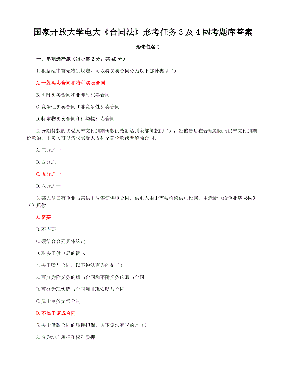 国家开放大学电大《合同法》形考任务3及4网考题库答案_第1页