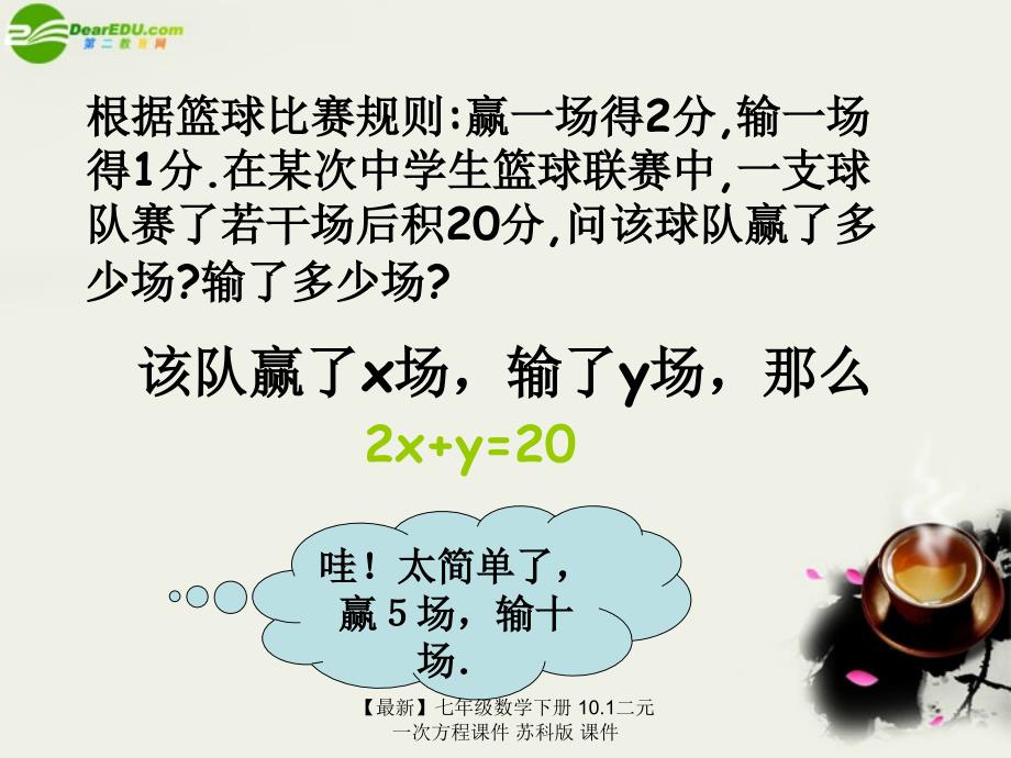 最新七年级数学下册10.1二元一次方程课件苏科版课件_第3页