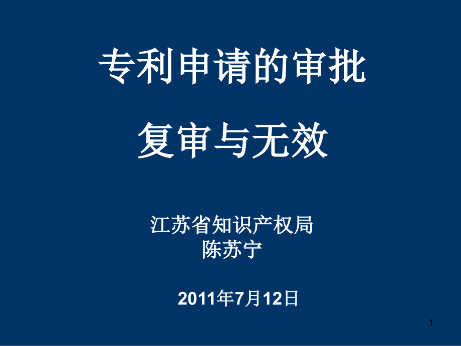 专利申请的审批、复审与无效(201107)_第1页