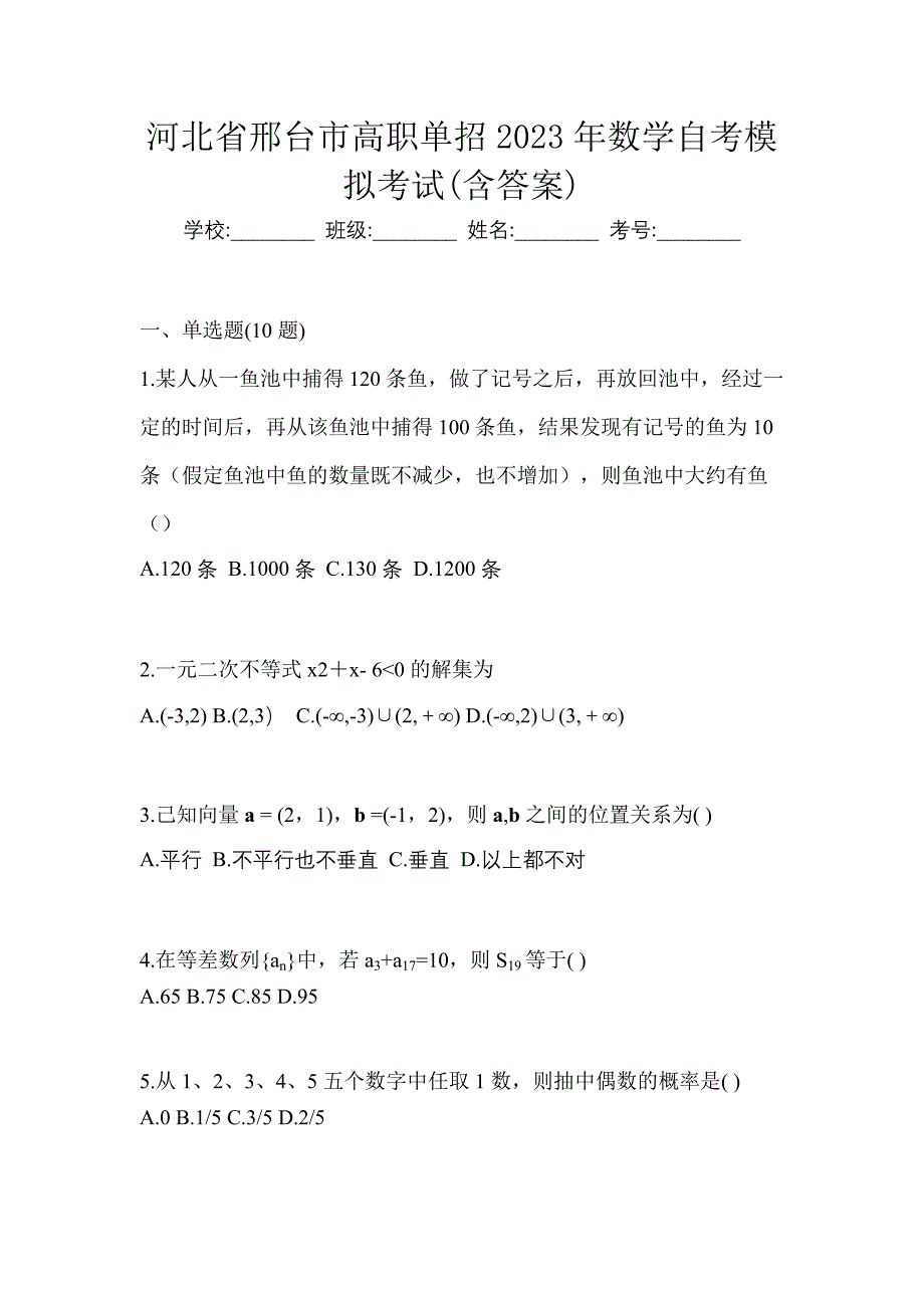 河北省邢台市高职单招2023年数学自考模拟考试(含答案)_第1页