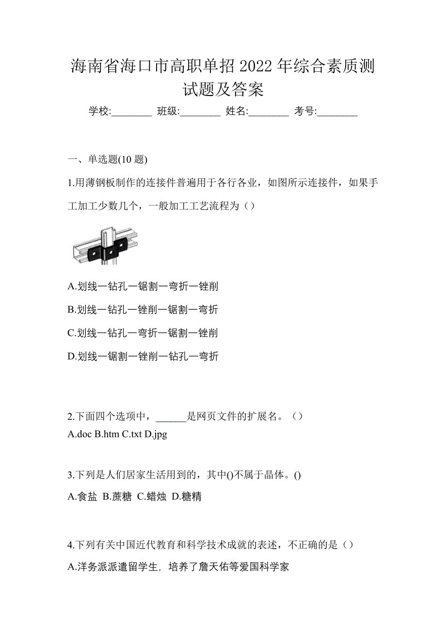 海南省海口市高职单招2022年综合素质测试题及答案_第1页