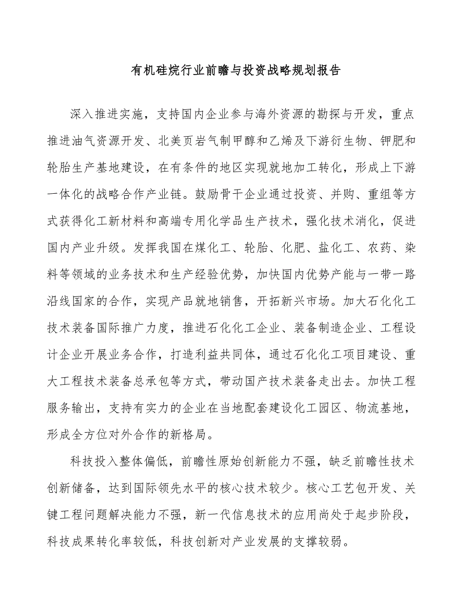 有机硅烷行业前瞻与投资战略规划报告_第1页