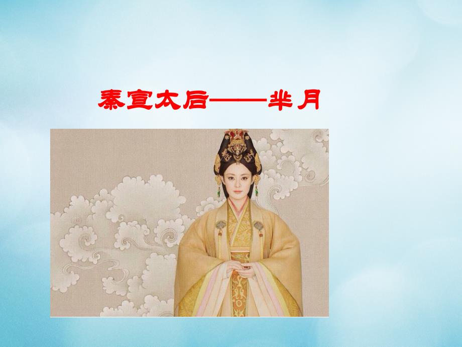 高中历史之历史百科女政治家2秦宣太后芈月素材_第1页