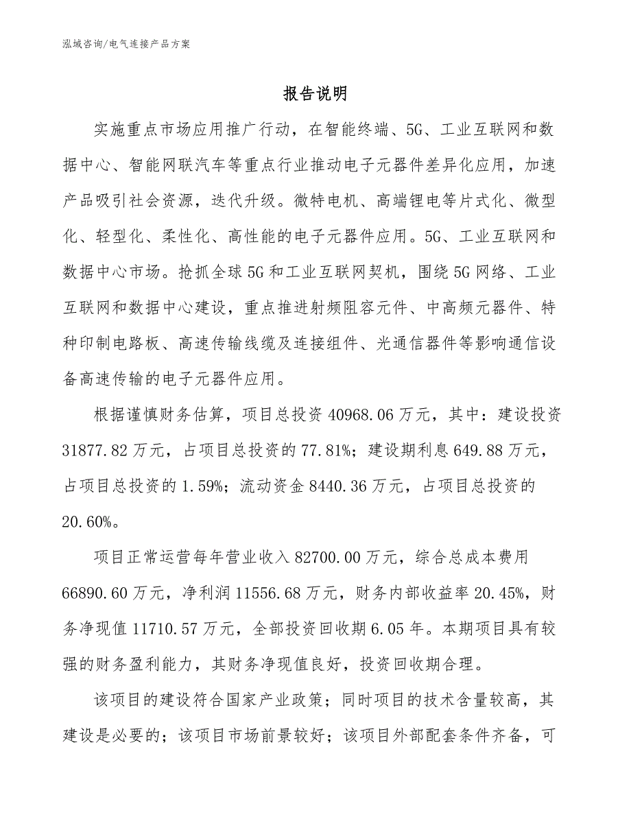 电气连接产品方案_第1页