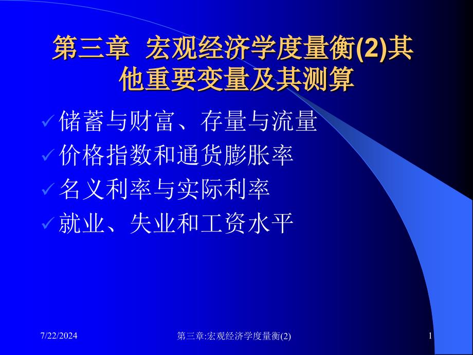 第3章宏观经济度量衡2其他重要变量及其测量_第1页