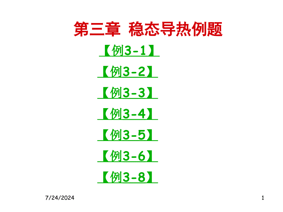 第三章稳态导热例题_第1页