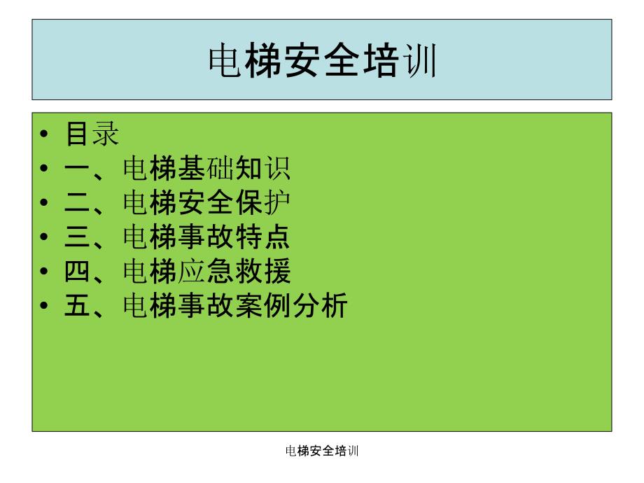 电梯安全培训课件_第2页