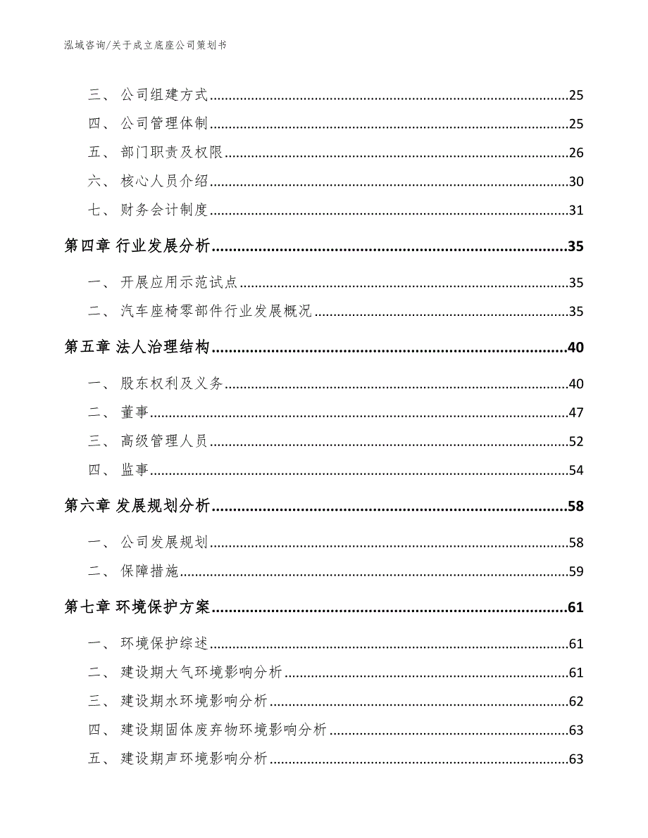 关于成立底座公司策划书【参考模板】_第3页