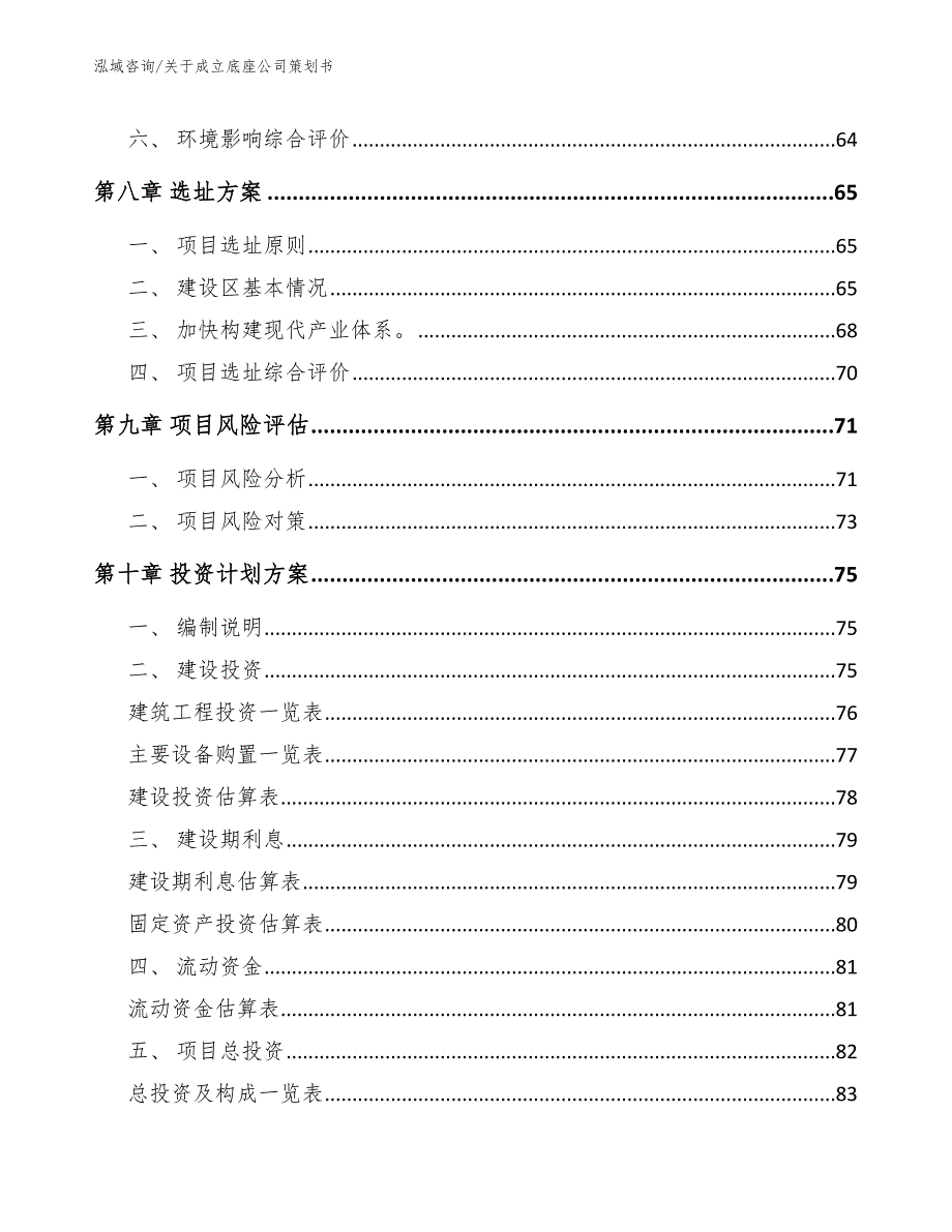 关于成立底座公司策划书【参考模板】_第4页