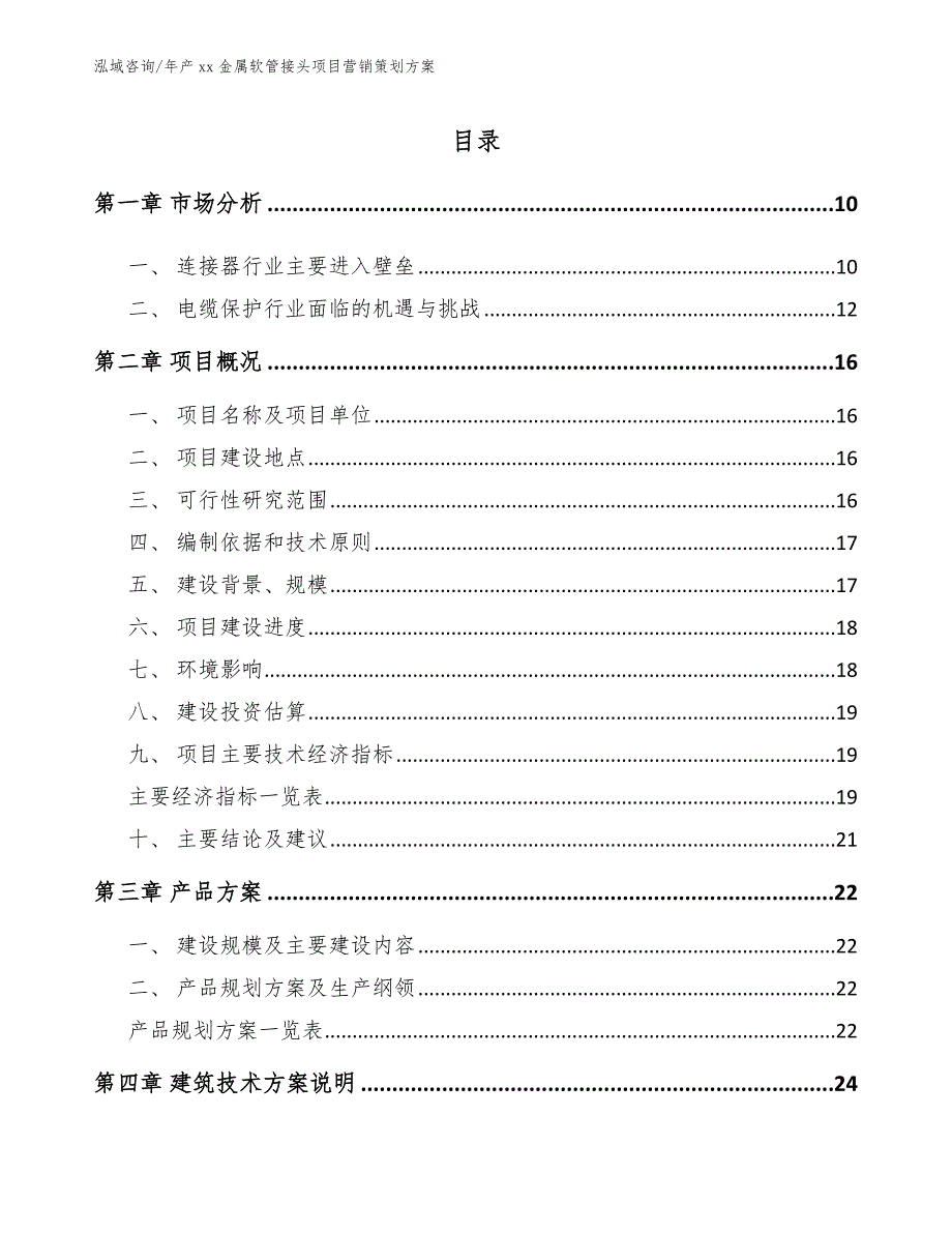 年产xx金属软管接头项目营销策划方案模板范本_第2页